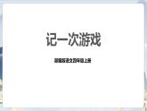 部编版语文四上第六单元 记一次游戏（课件）B案