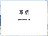 部编版语文四上第七单元 写信（课件）B案
