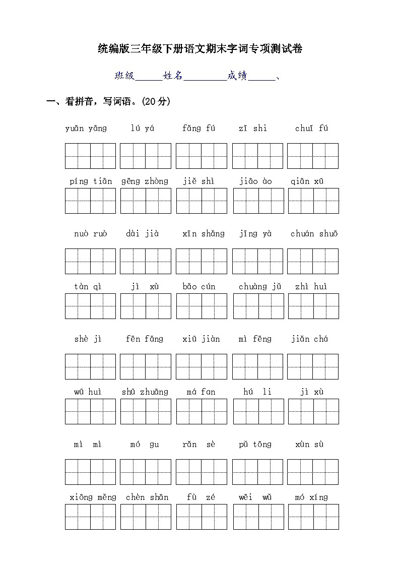 期末字词专项训练2023-2024学年统编版三年级下册语文第1页
