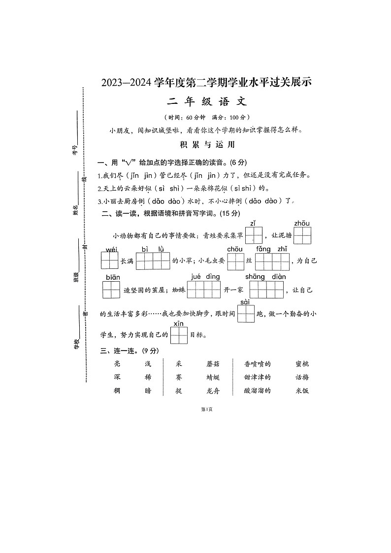 山东省济宁市邹城市2023-2024学年二年级下学期7月期末语文试题01