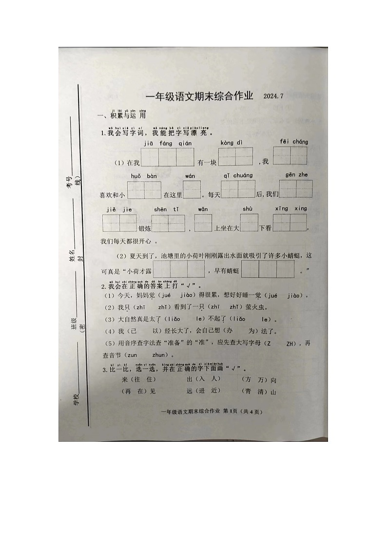 山东省滨州市惠民县2023-2024学年一年级下学期7月期末语文试题01