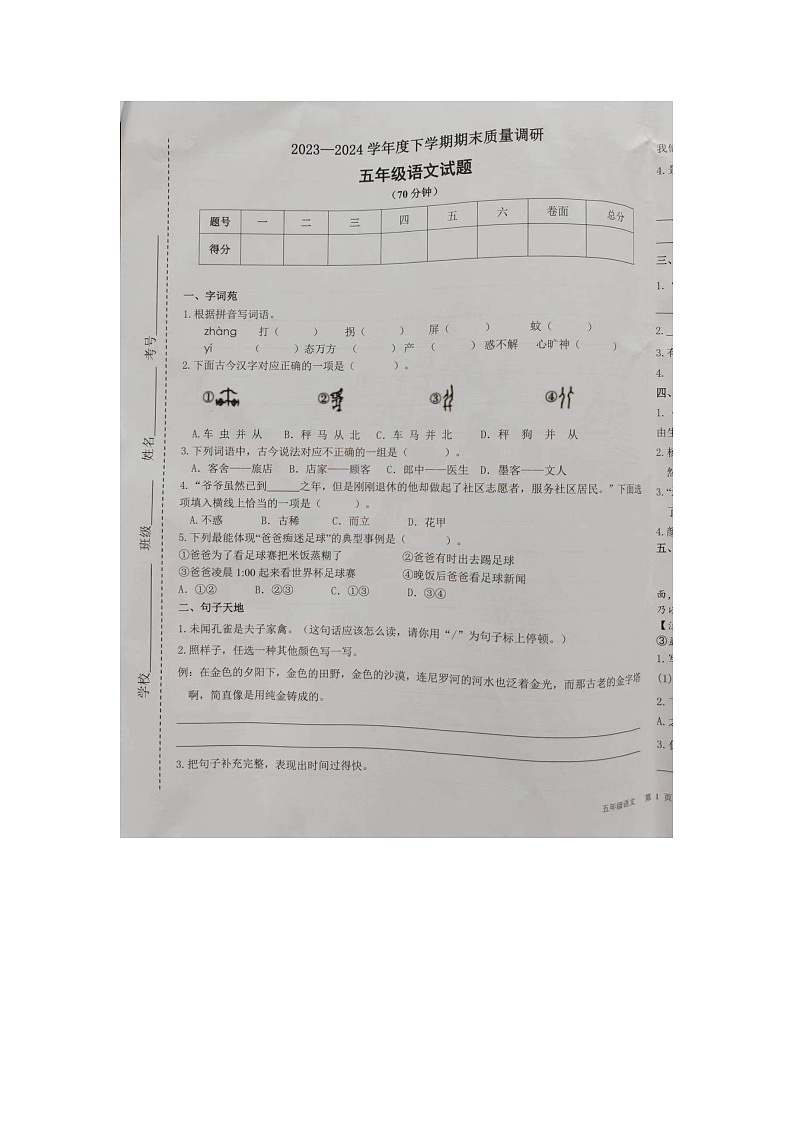 山东省临沂市蒙阴县2023-2024学年五年级下学期7月期末语文试题01