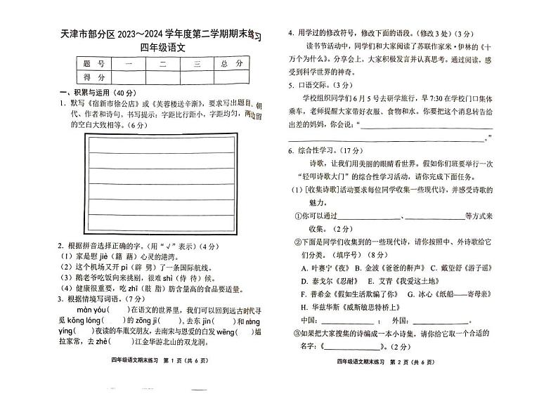 天津市部分区2023-2024学年四年级下学期期末语文练习试卷第1页