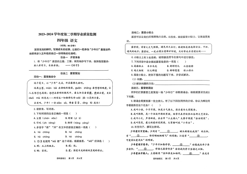 山东省青岛市西海岸新区2023-2024学年四年级下学期期末语文试卷01