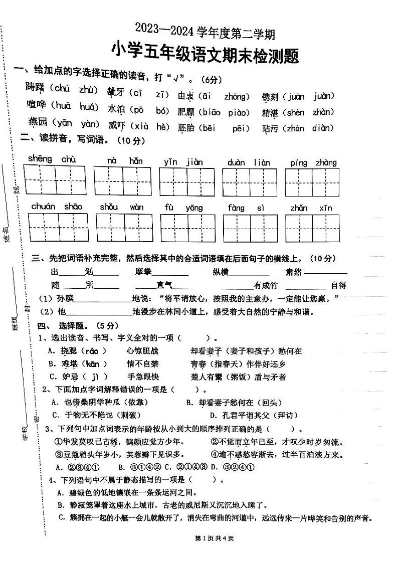 山东省菏泽市单县2023-2024学年五年级下学期期末考试语文试题第1页