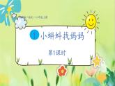 部编语文二年级上册 第1单元 1、小蝌蚪找妈妈 PPT课件