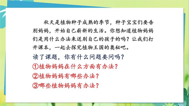 部编语文二年级上册 第1单元 3、植物妈妈有办法 PPT课件04