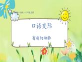 部编语文二年级上册 第1单元 口语交际：有趣的动物 PPT课件