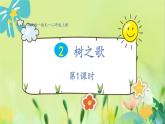 部编语文二年级上册 第2单元 2、树之歌 PPT课件