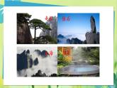 部编语文二年级上册 第4单元 9、黄山奇石 PPT课件