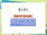 部编语文二年级上册 第4单元 9、黄山奇石 PPT课件