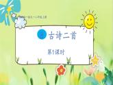 部编语文二年级上册 第4单元 8、古诗二首 PPT课件