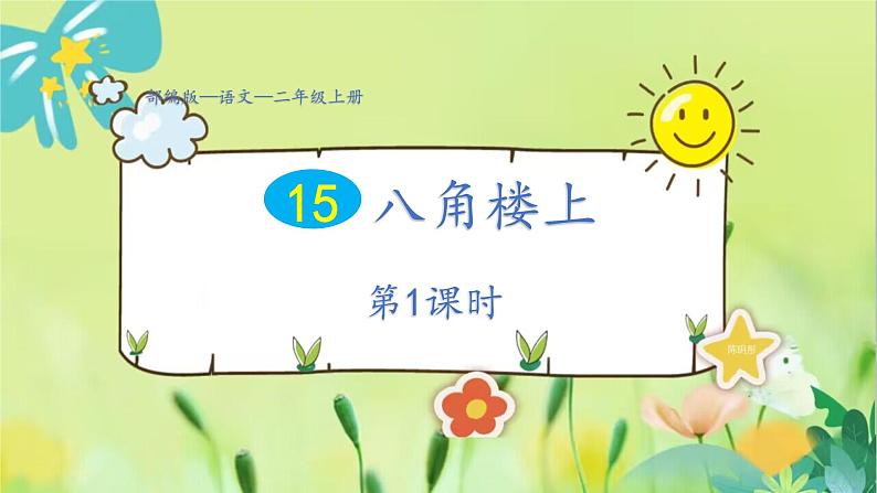 部编语文二年级上册 第6单元 15、八角楼上 PPT课件01