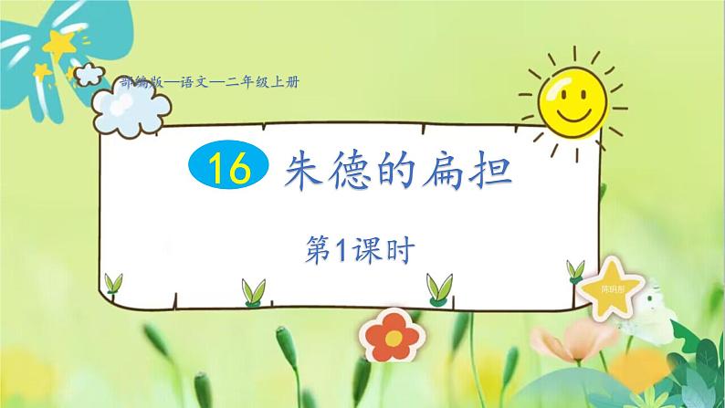 部编语文二年级上册 第6单元 16、朱德的扁担 PPT课件01