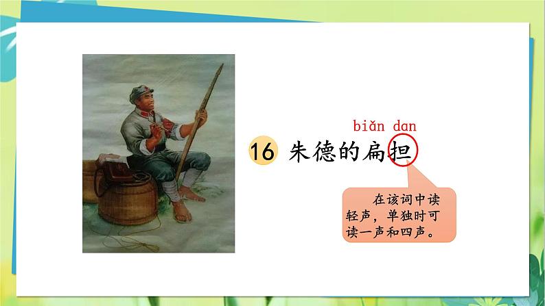 部编语文二年级上册 第6单元 16、朱德的扁担 PPT课件04