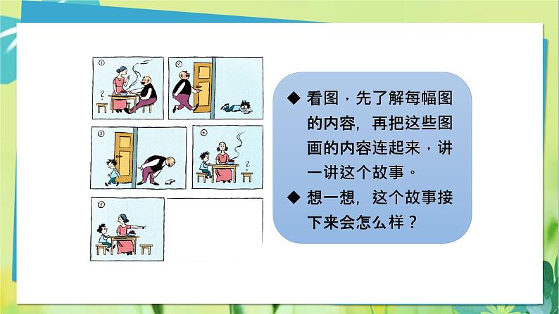 部编语文二年级上册 第7单元 口语交际：看图讲故事 PPT课件第4页