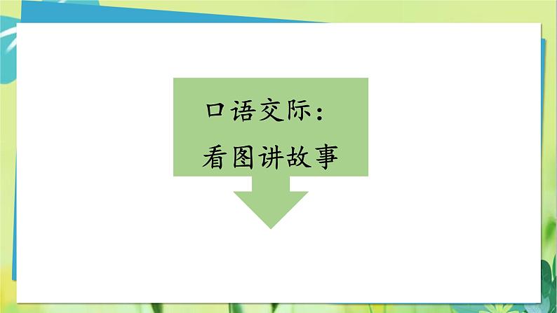 部编语文二年级上册 第7单元 口语交际：看图讲故事 PPT课件第5页