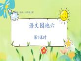 部编语文二年级上册 第6单元 语文园地六 PPT课件