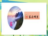 部编语文二年级上册 第7单元 20、雾在哪里 PPT课件