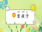 部编语文二年级上册 第7单元 21、雪孩子 PPT课件