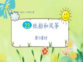 部编语文二年级上册 第8单元 23、纸船和风筝 PPT课件