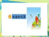 部编语文二年级上册 第8单元 23、纸船和风筝 PPT课件