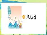 部编语文二年级上册 第8单元 24、风娃娃 PPT课件