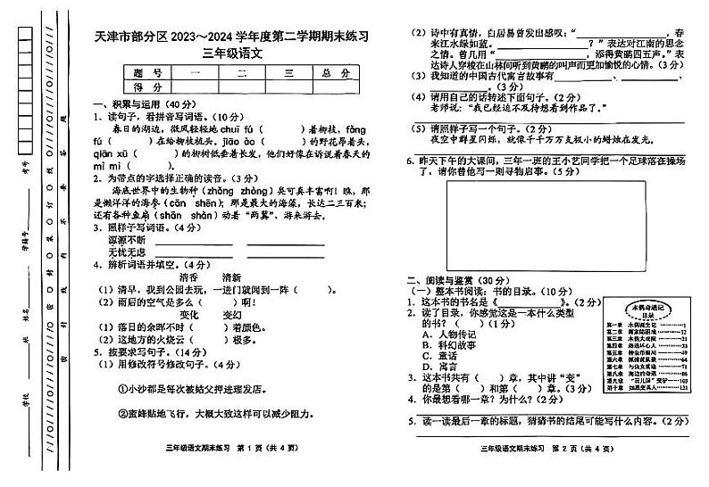 天津市部分区2023-2024学年度三年级下学期——语文第1页