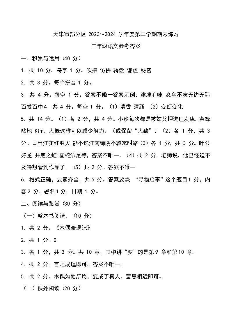 天津市部分区2024年三年级期末——语文答案第1页
