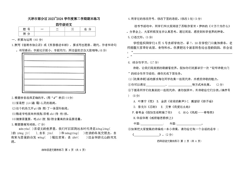 天津市部分区2024年四年级期末——语文第1页