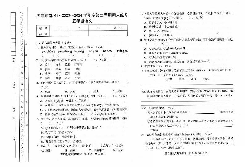 天津市部分区2023-2024学年小学五年级下期末——语文第1页