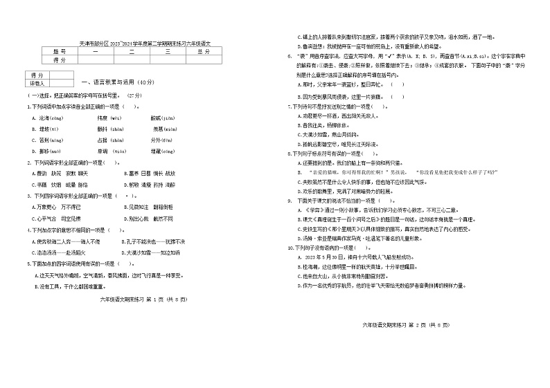 天津市部分区2024六年级下期末——语文第1页