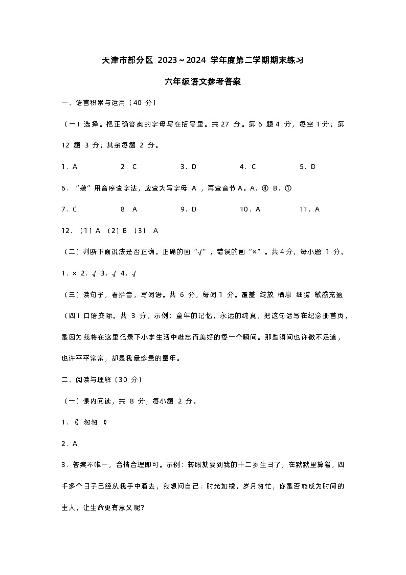 天津市部分区2024六年级下语文答案第1页