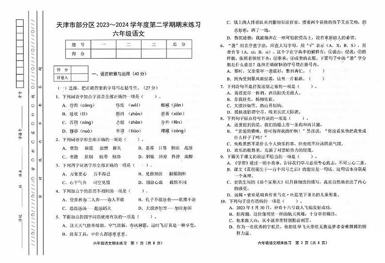 天津市部分区2023-2024学年度六年级下学期——语文第1页
