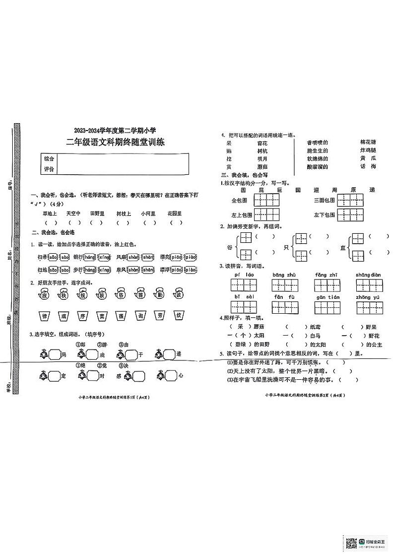 陕西省安康市岚皋县部分学校2023-2024学年二年级下学期期末语文试题01