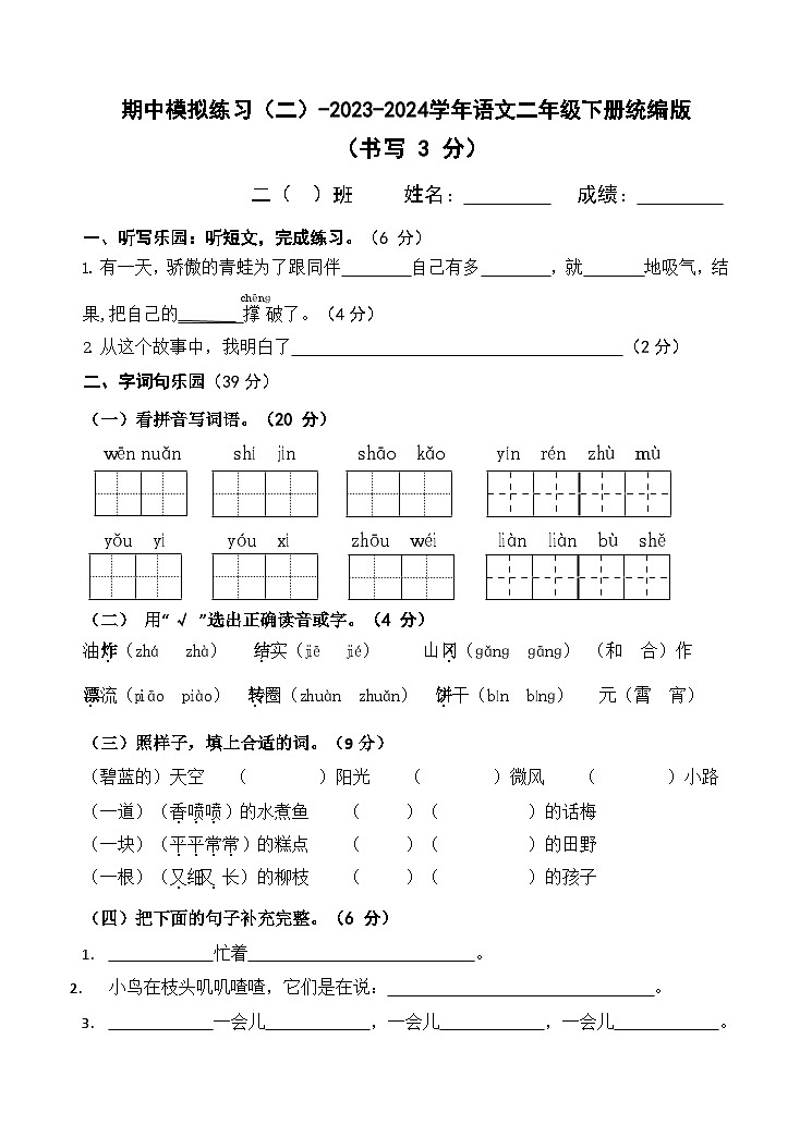 期中试题-2023-2024学年语文二年级下册统编版01