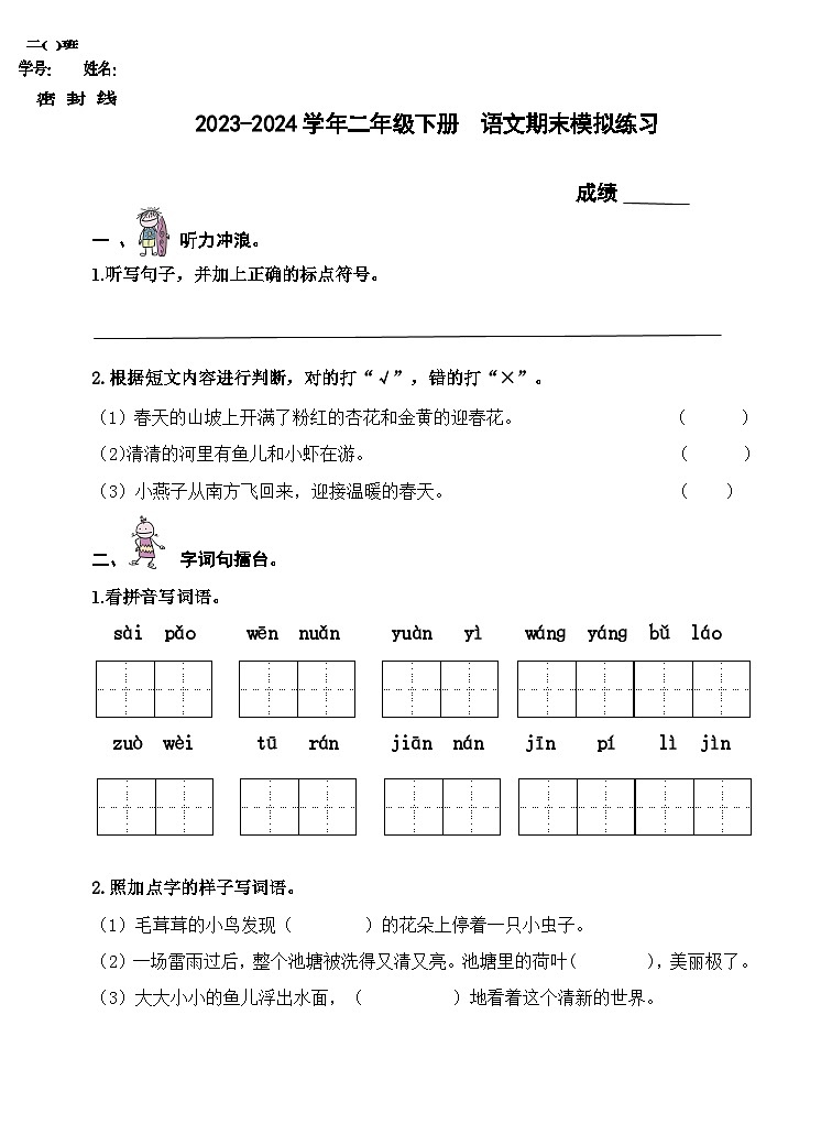 期末模拟试题-2023-2024学年语文二年级下册统编版第1页