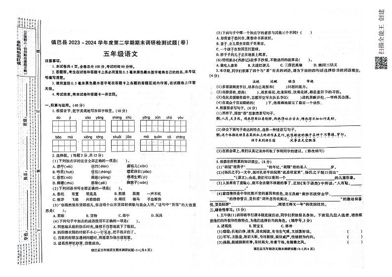 陕西省汉中市镇巴县2023-2024学年五年级下学期期末调研检测语文试卷第1页