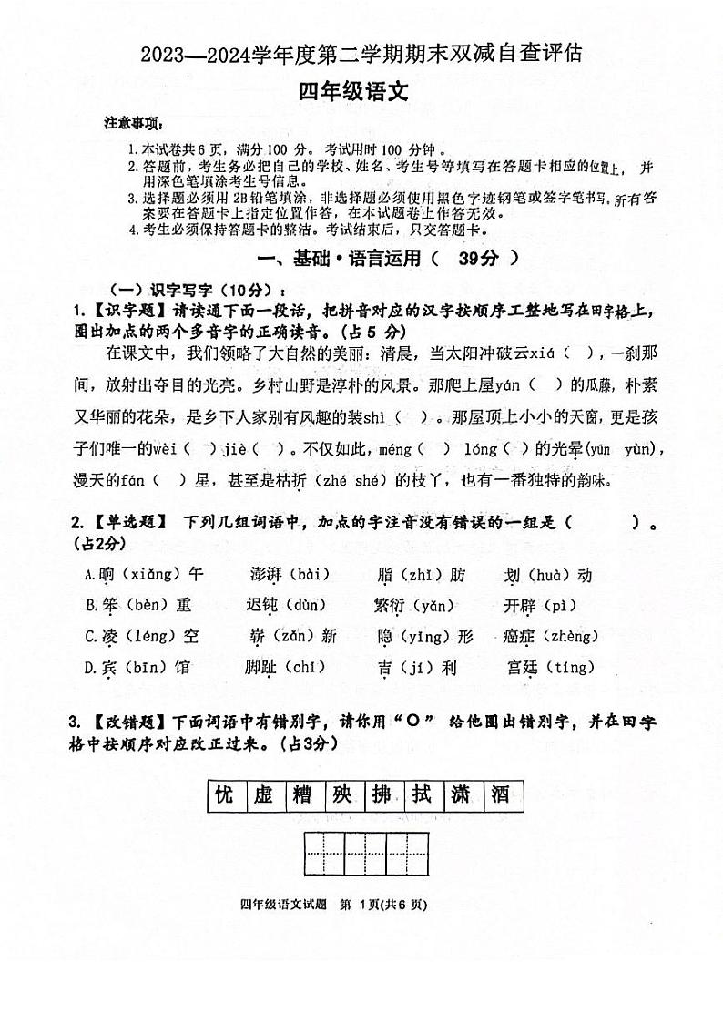 广东省江门市鹤山市2023-2024学年四年级下学期期末双减自查评估语文试卷第1页