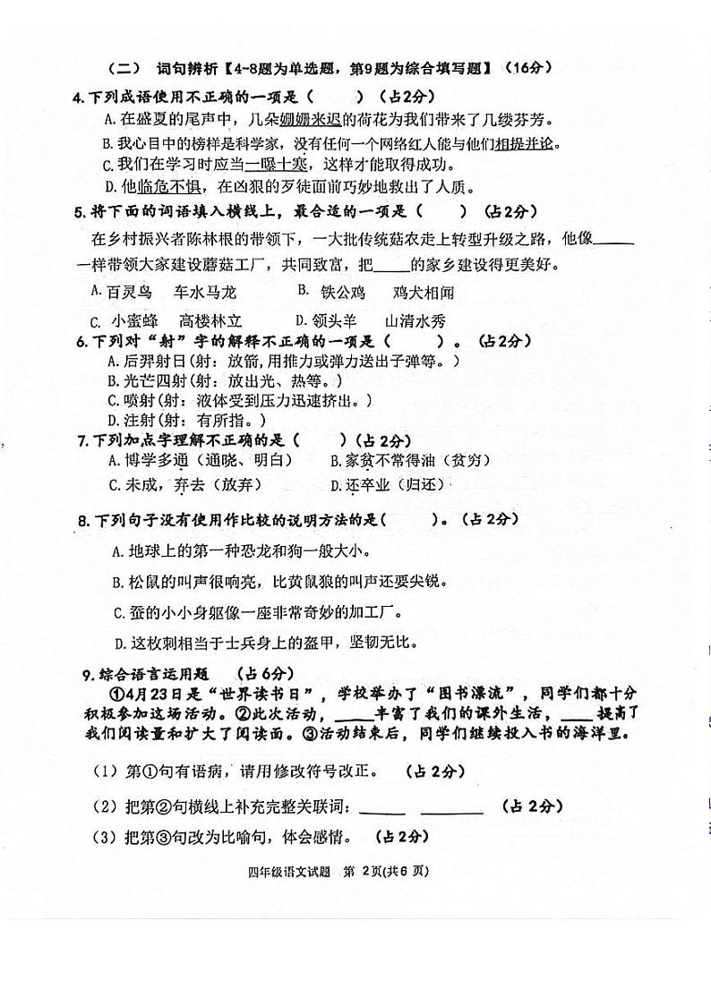 广东省江门市鹤山市2023-2024学年四年级下学期期末双减自查评估语文试卷第2页