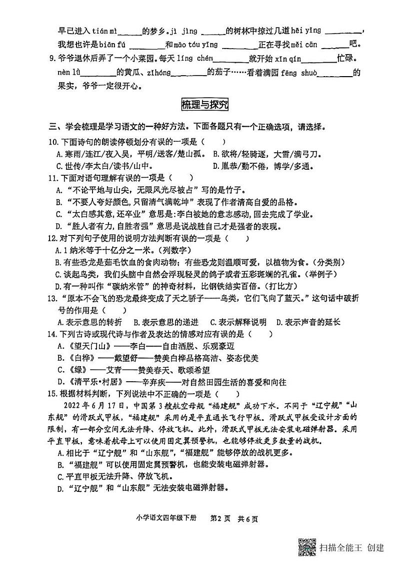 山东省滨州市无棣县2023-2024学年四年级下学期期末考试语文试题第2页
