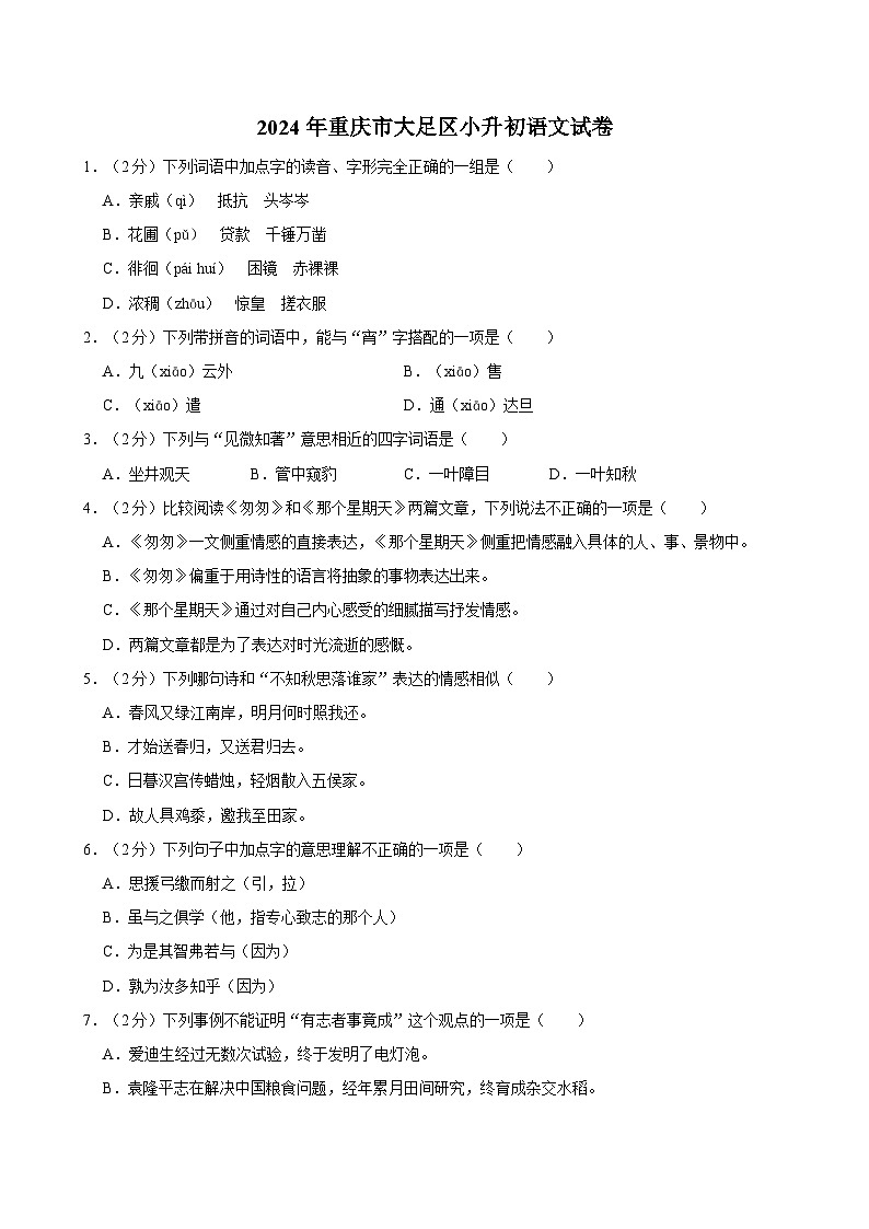 2024年重庆市大足区小升初语文试卷第1页