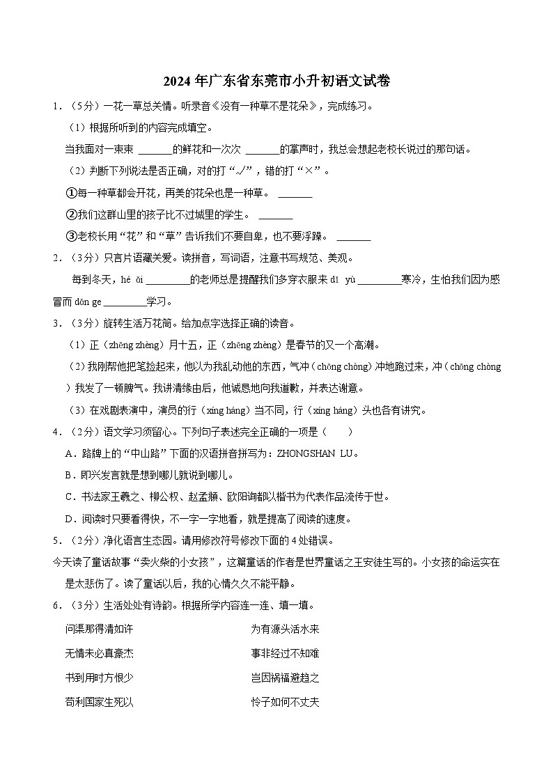 2024年广东省东莞市小升初语文试卷第1页