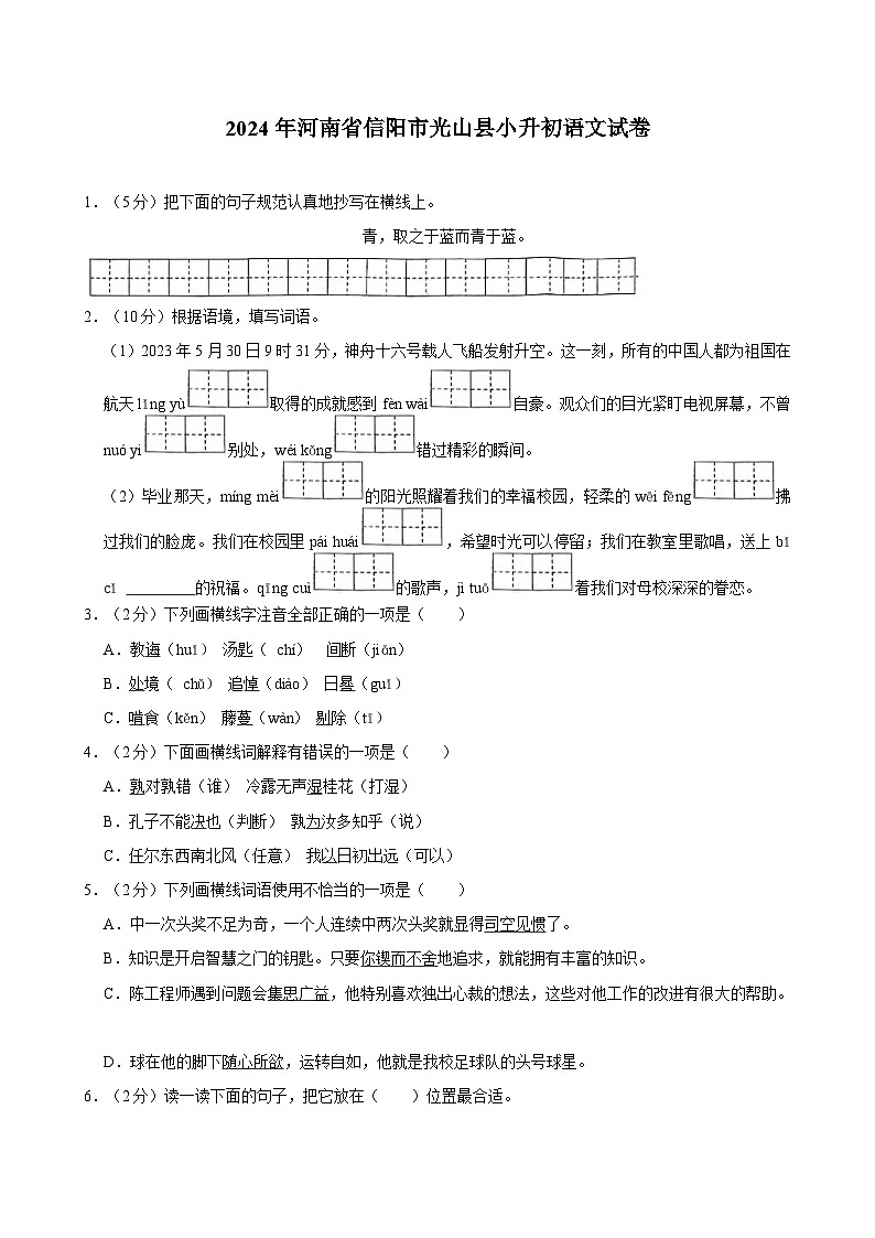 2024年河南省信阳市光山县小升初语文试卷第1页