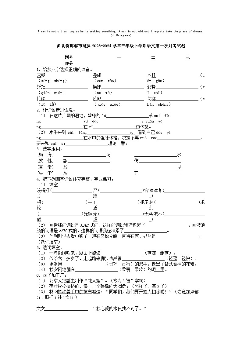 [语文]河北省邯郸市磁县2023-2024学年三年级下学期语文第一次月考试卷01