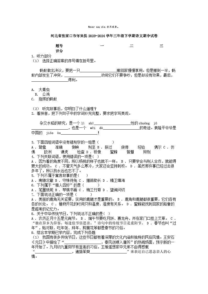 [语文][期中]河北省张家口市怀来县2023-2024学年三年级下学期语文期中试卷01