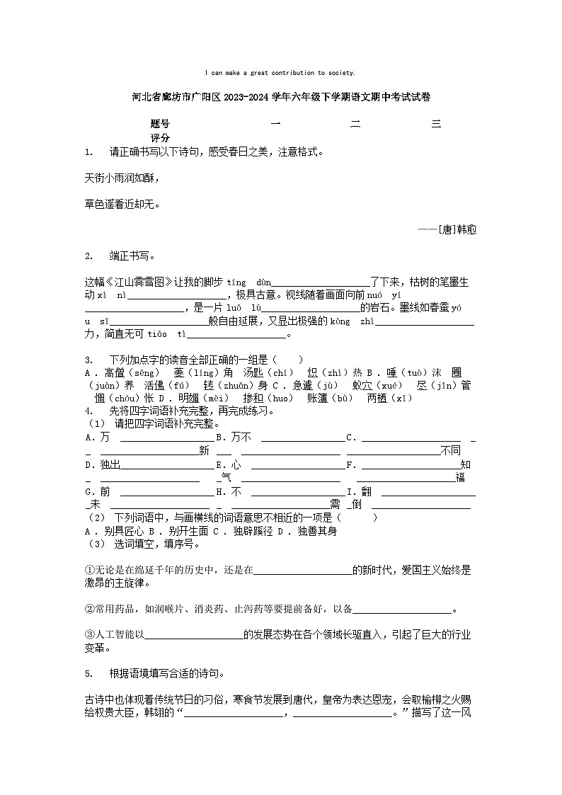 [语文][期中]河北省廊坊市广阳区2023-2024学年六年级下学期语文期中考试试卷01
