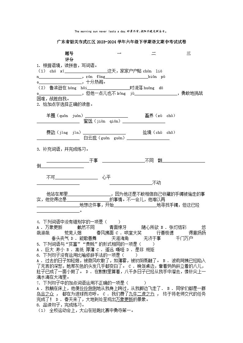 [语文][期中]广东省韶关市武江区2023-2024学年六年级下学期语文期中考试试卷01