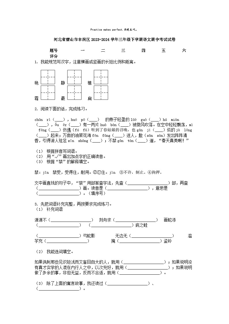 [语文][期中]河北省唐山市丰润区2023-2024学年三年级下学期语文期中考试试卷01