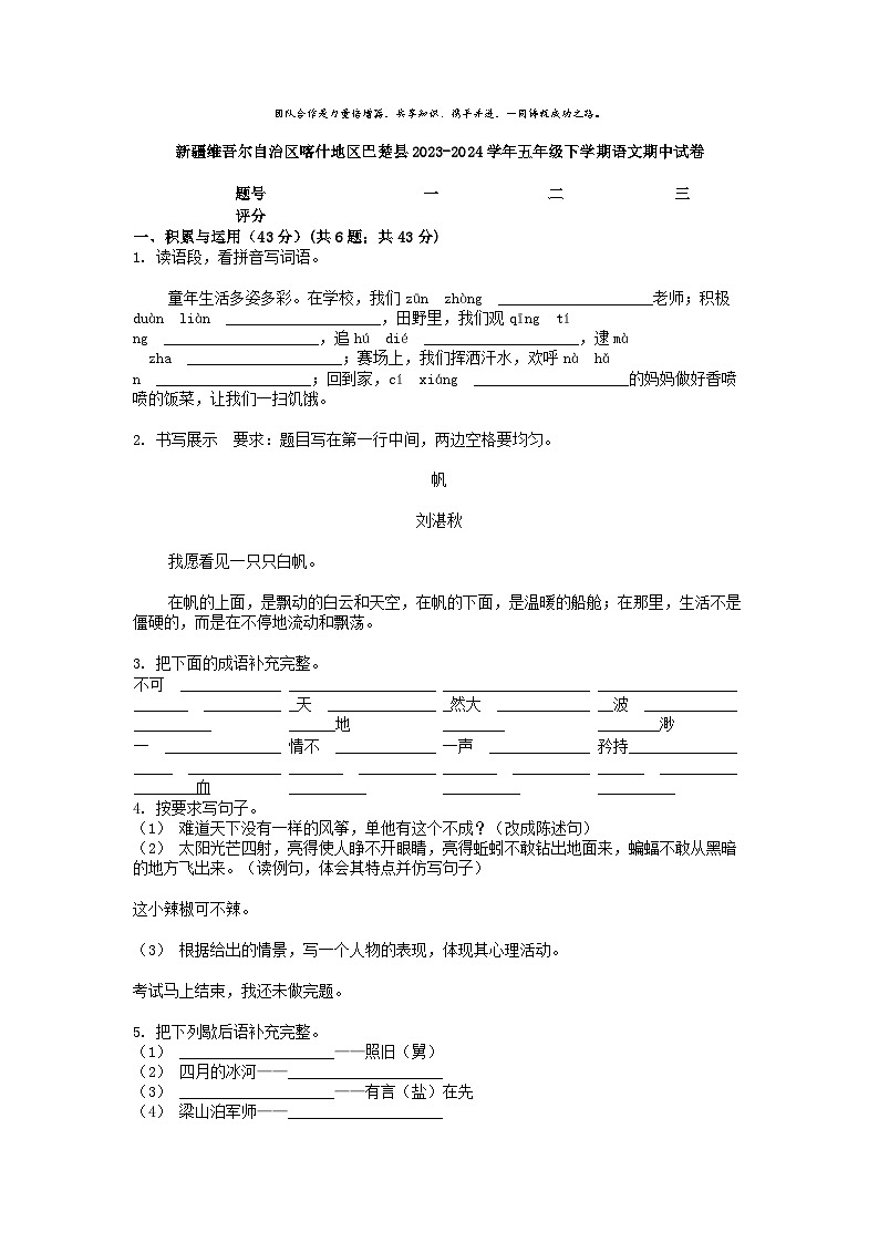 [语文][期中]新疆维吾尔自治区喀什地区巴楚县2023-2024学年五年级下学期语文期中试卷01